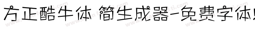 方正酷牛体 简生成器字体转换